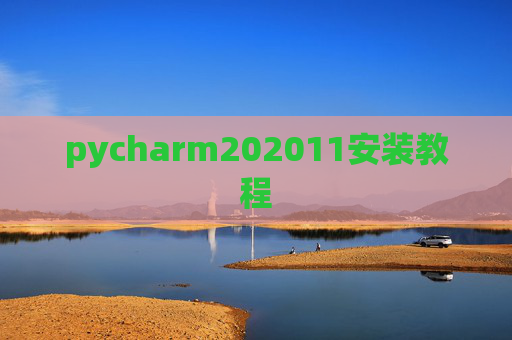 pycharm202011安装教程